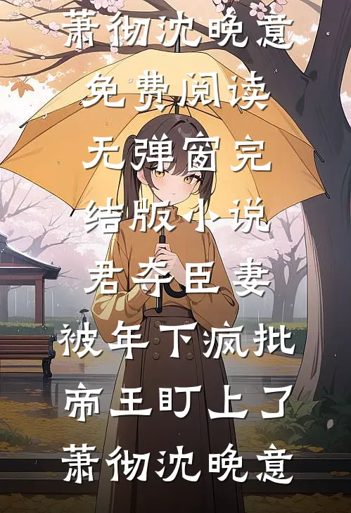 寡妇高嫁？马夫又争又抢卫央戚蛰全文免费