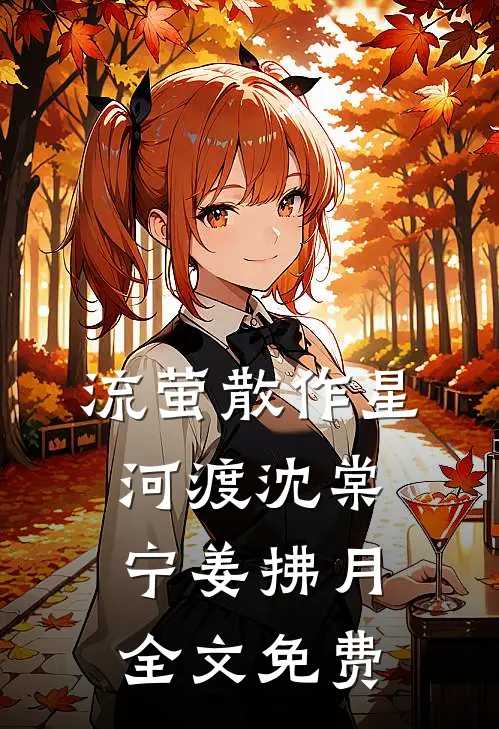 重生后我捧杀9.9元预制菜，家长们悔疯了完结