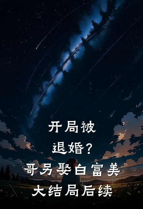 开局被退婚？哥另娶白富美大结局后续