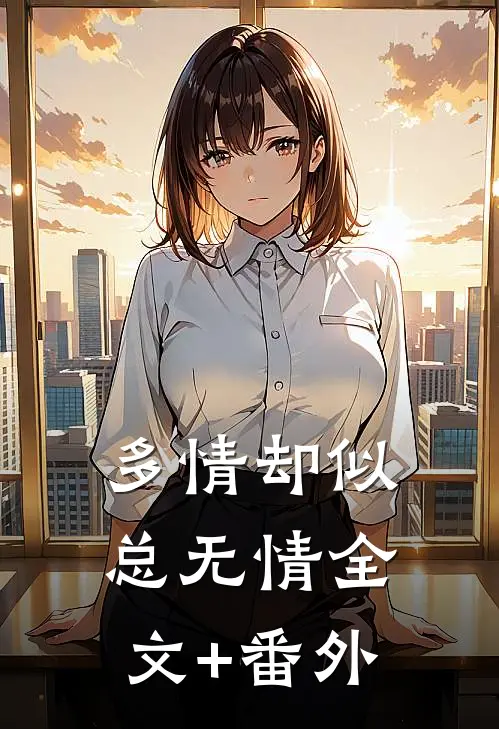 多情却似总无情全文+番外