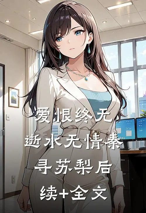 爱恨终无，逝水无情秦寻苏梨后续+全文