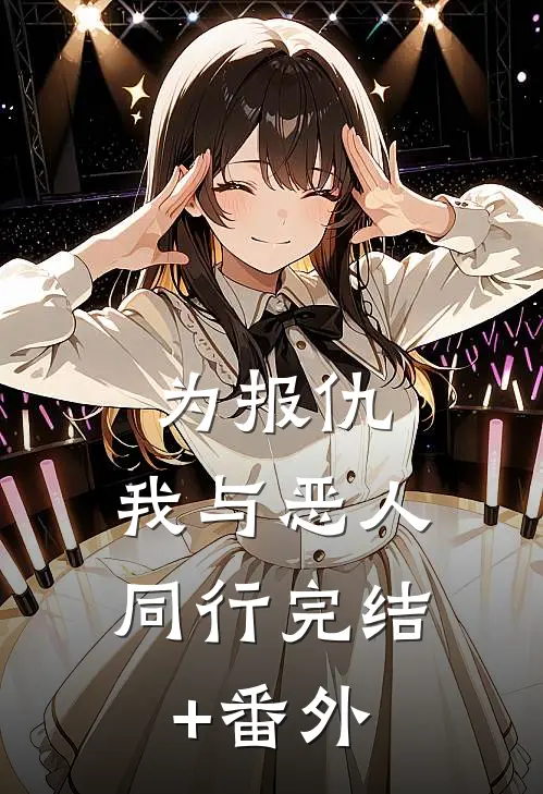 为报仇，我与恶人同行完结+番外
