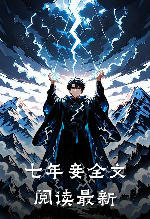 七年妾全文阅读最新