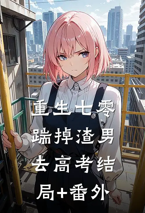 重生七零：踹掉渣男去高考结局+番外