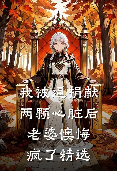 我被逼捐献两颗心脏后，老婆懊悔疯了精选