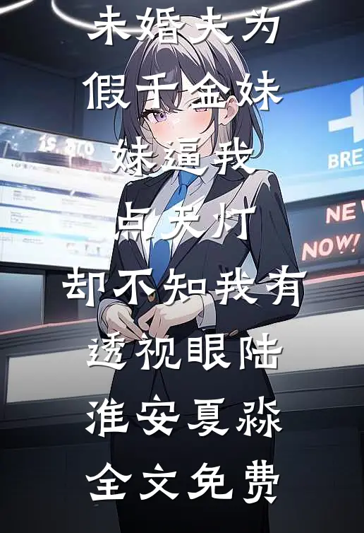 女邻居的熊孩子向我女儿料碗里小便后，我一战封神绵绵小迪结局+番外