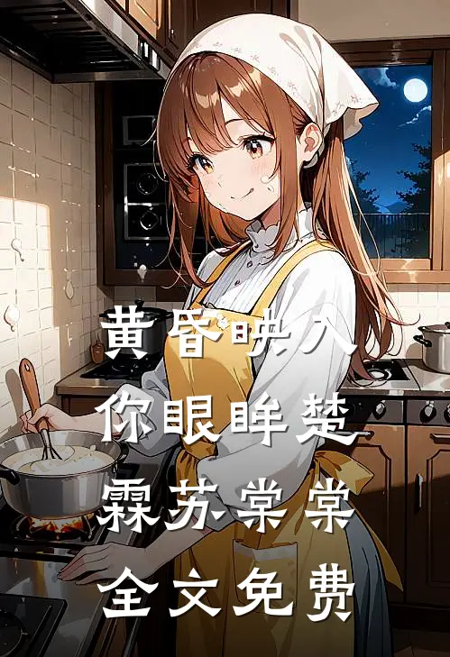 黄昏映入你眼眸楚霖苏棠棠全文免费