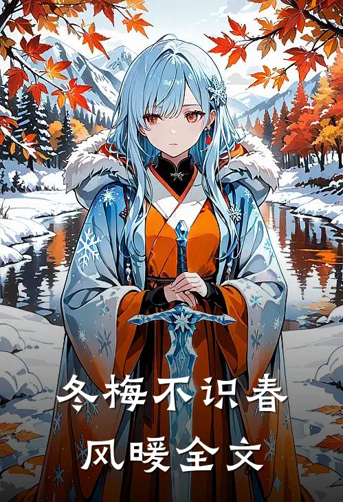 冬梅不识春风暖全文