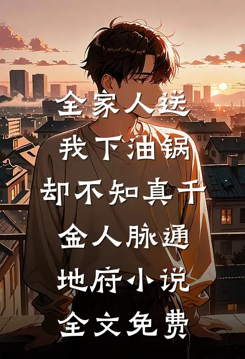 全家人送我下油锅，却不知真千金人脉通地府小说全文免费