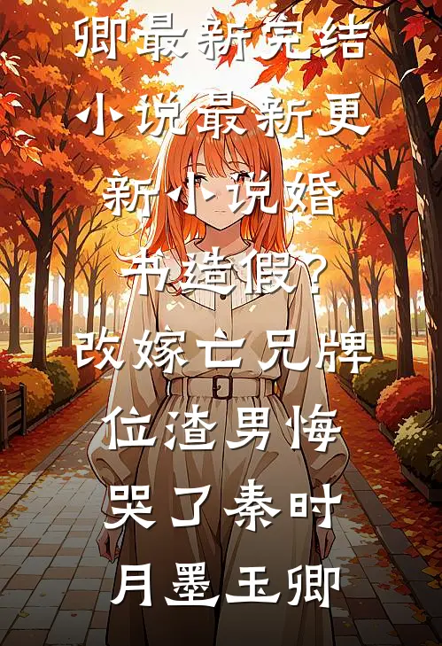 爱恨相融，再无以后全本小说推荐