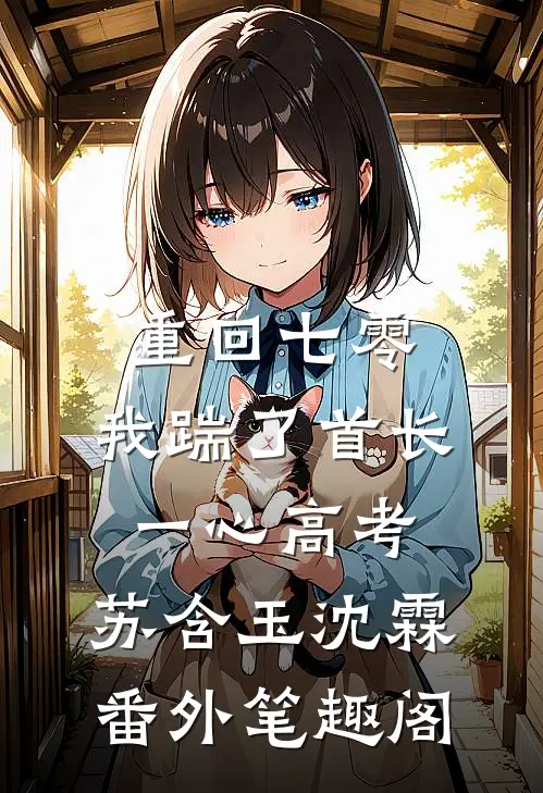 重回七零，我踹了首长一心高考：苏含玉沈霖番外笔趣阁