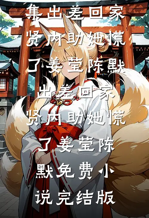 她非明月她是刃番外+无删减