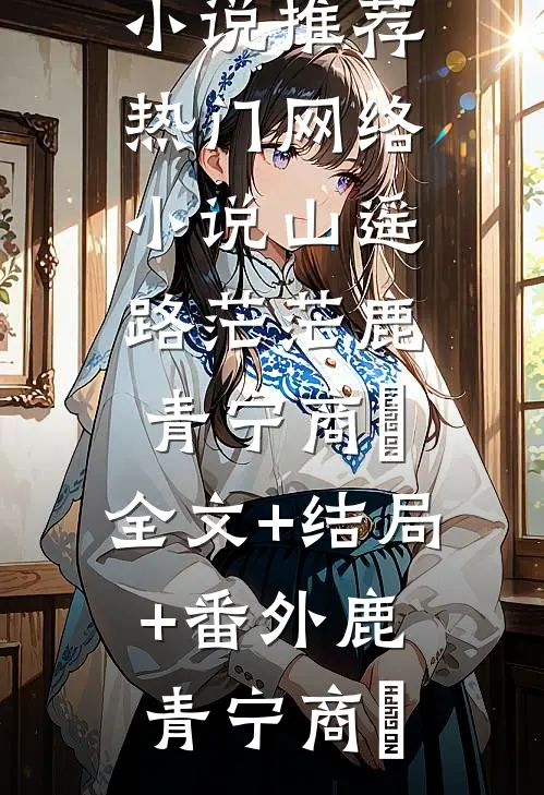 拒绝救我后，去找白月光的老公却疯了完本