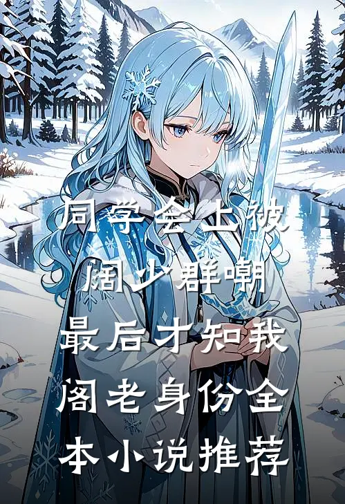 同学会上被阔少群嘲，最后才知我阁老身份全本小说推荐