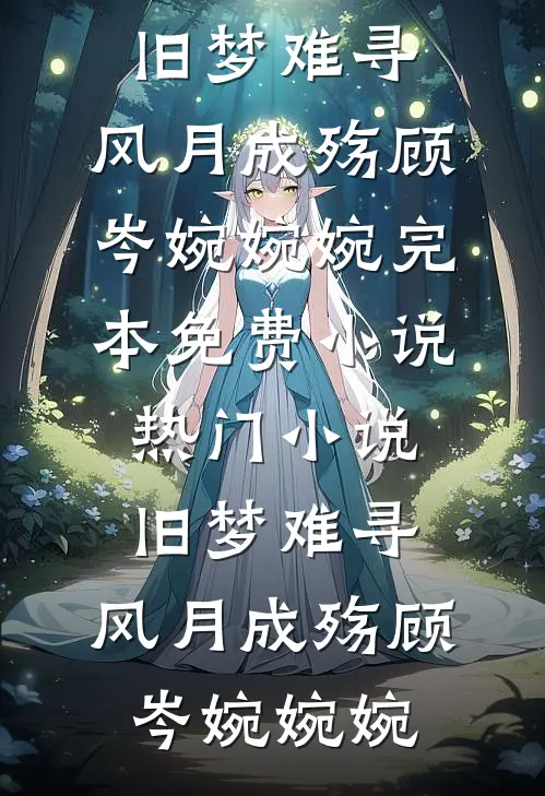 和老公分房三年，我搬走后他又慌了免费阅读