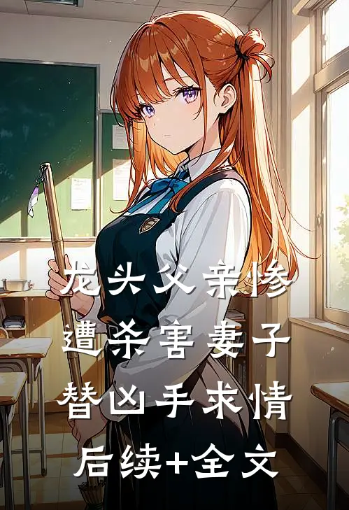 小神医下山，开局被美女总裁拿捏了宋小睿刘天宇全章+后续