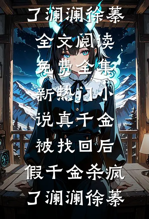 结婚那天，假千金自杀了全文+免费