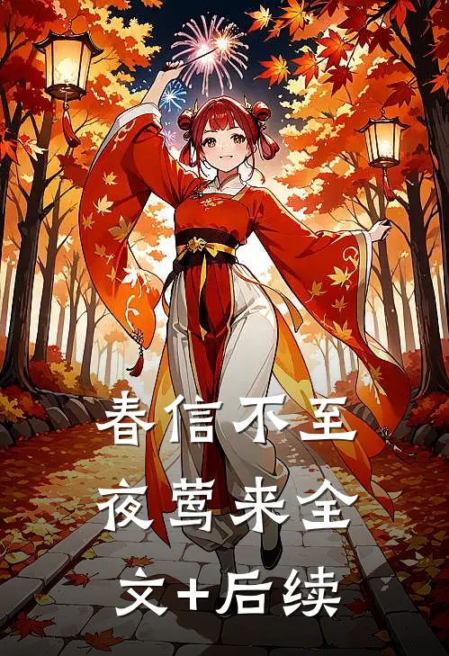 春信不至夜莺来全文+后续