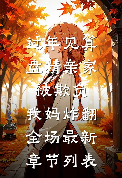 过年见算盘精亲家被欺负，我妈炸翻全场最新章节列表