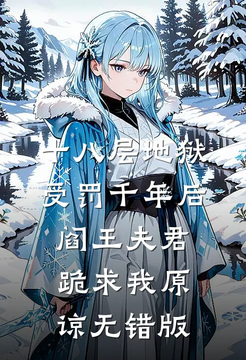 十八层地狱受罚千年后，阎王夫君跪求我原谅无错版