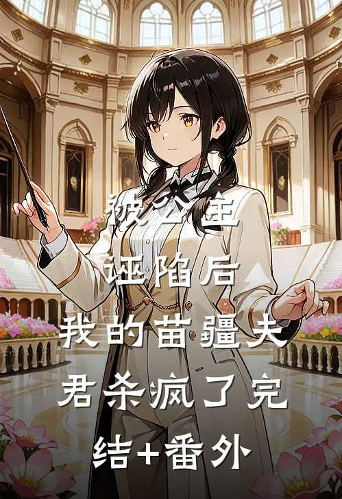 被公主诬陷后，我的苗疆夫君杀疯了完结+番外
