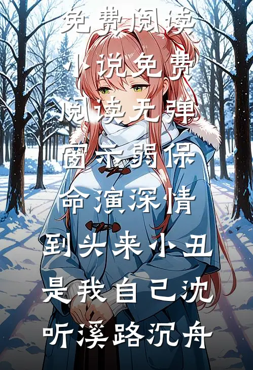 为帮堂弟凑彩礼爸妈卖掉我的房子，我断亲了免费阅读全文