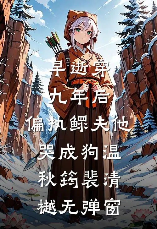 前路暮暮，来日朝朝完整版