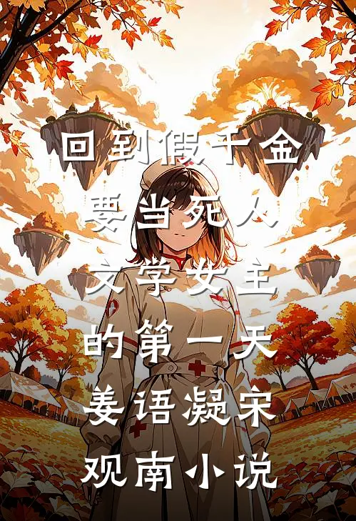 回到假千金要当死人文学女主的第一天姜语凝宋观南小说
