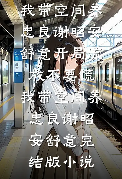 从此风月无关你无弹窗