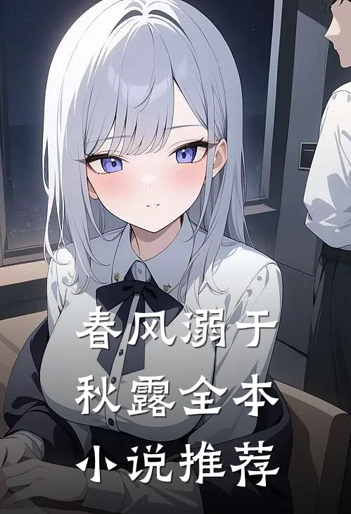春风溺于秋露全本小说推荐