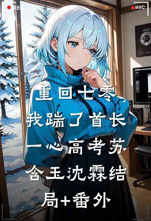重回七零，我踹了首长一心高考苏含玉沈霖结局+番外