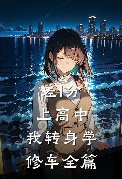 差1分上高中，我转身学修车全篇