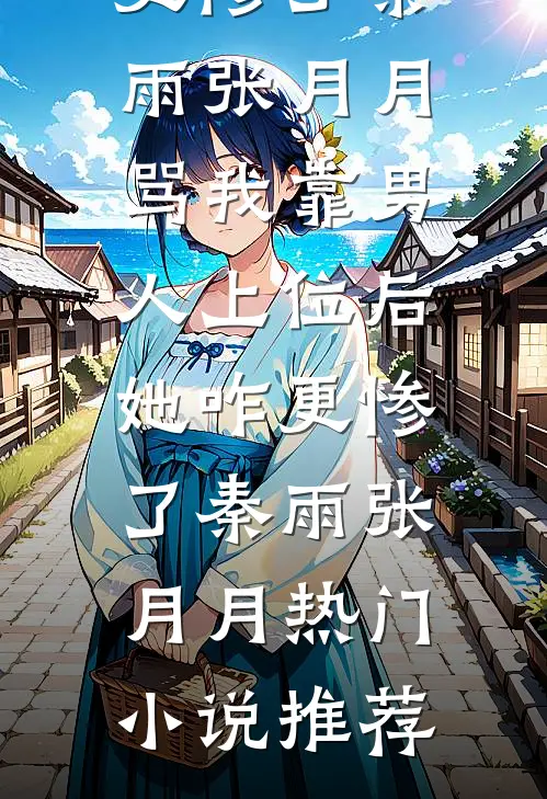 断亲后重回海岛，退伍老兵杀疯了陈大炮林玉莲后续+全文