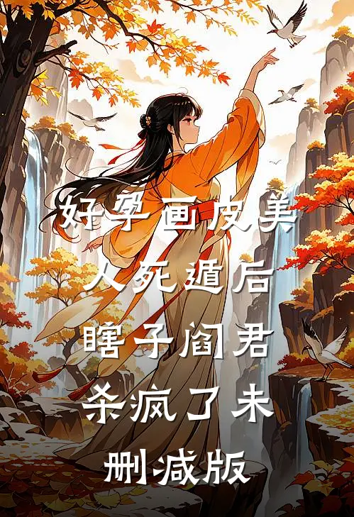 好孕画皮美人死遁后，瞎子阎君杀疯了未删减版