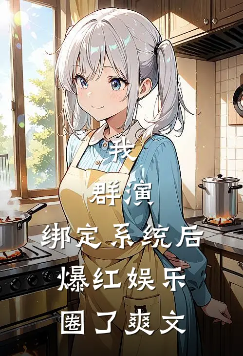 我，群演，绑定系统后爆红娱乐圈了爽文