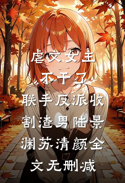 爱恨已逝，碎梦惊心未删减版