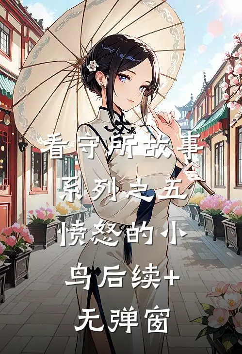 看守所故事系列之五：愤怒的小鸟后续+无弹窗