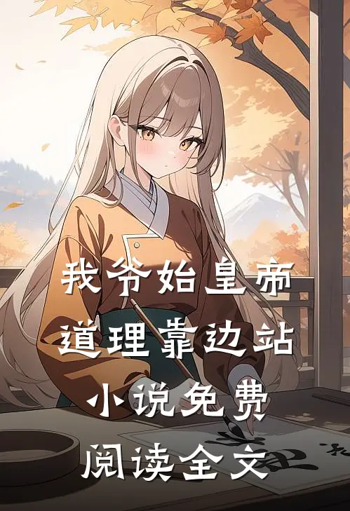 我爷始皇帝，道理靠边站小说免费阅读全文