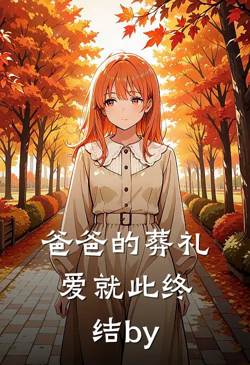 爸爸的葬礼，爱就此终结by