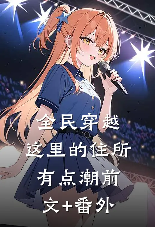 全民穿越：这里的住所有点潮前文+番外