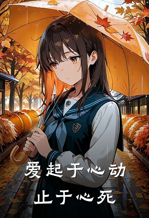 爱起于心动，止于心死