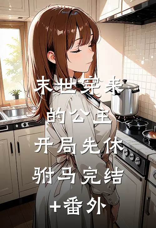 重生：我不想努力了精选