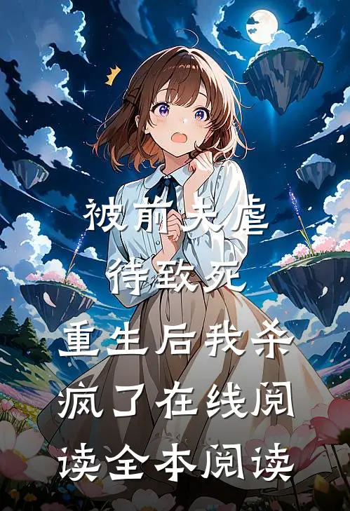 被前夫虐待致死，重生后我杀疯了在线阅读全本阅读