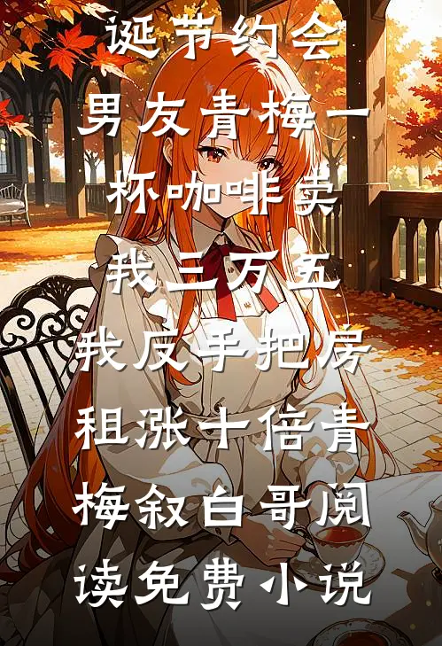 未婚夫为假千金妹妹逼我点天灯，却不知我有透视眼异常火爆