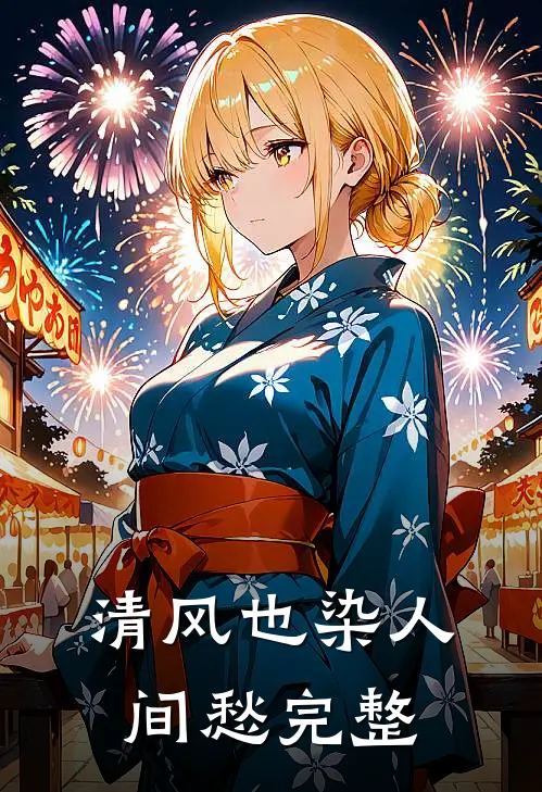 清风也染人间愁完整