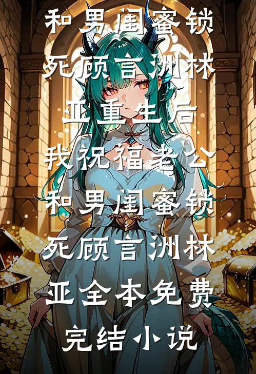 项目被改署名后，我成了公司女总裁小说畅读