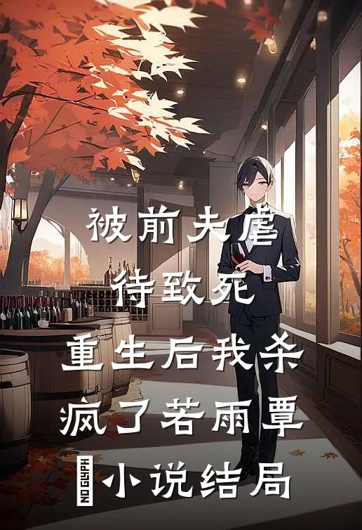 被前夫虐待致死，重生后我杀疯了若雨覃笉小说结局
