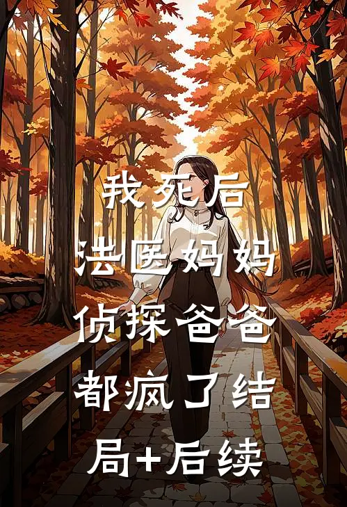 我死后，法医妈妈侦探爸爸都疯了结局+后续