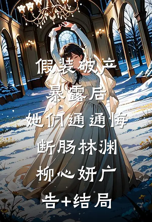 渣男卡我高翻院名额？我撤资让他破产精修版