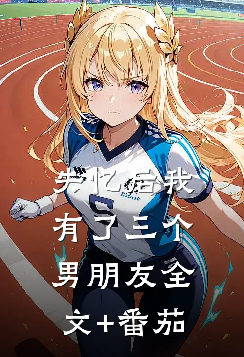 失忆后我有了三个男朋友全文+番茄